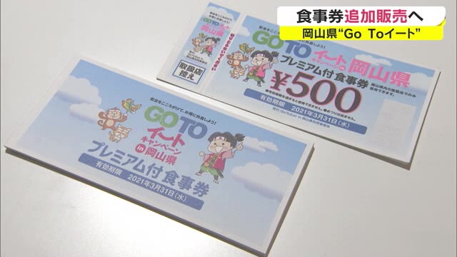 ＧｏＴｏイートプレミアム付き食事券“追加販売”開始　使用期限１１月末まで延長【岡山】