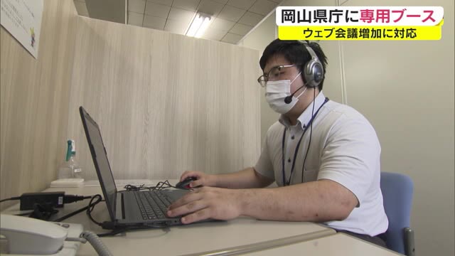 職員向けに「専用ウェブ会議ブース」設置　感染拡大防止対策で需要が高まり新設　【岡山】