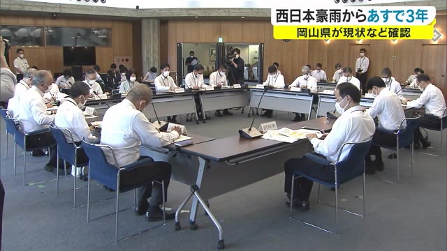 豪雨から３年…被災地の現状と取り組みを確認　岡山県が復旧・復興推進本部会議【岡山】