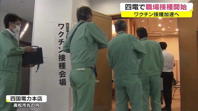 従業員１８００人　四国電力グループ職場接種始まる　発電所など現場の従業員を優先【香川】