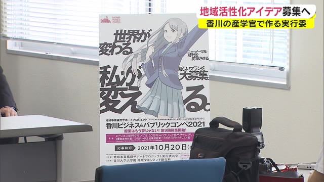 地域活性化のアイデア募集「香川ビジネス・パブリックコンペ」　入賞者には賞金も【香川】