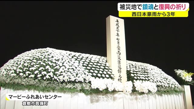 【続報】それぞれの思いを胸に鎮魂と復興の祈り…西日本豪雨から３年…倉敷市と総社市で追悼式【岡山】