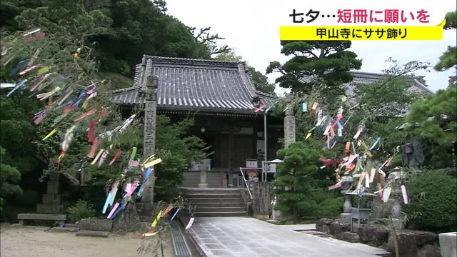 「コロナ終息願う」七夕の短冊に願いを…四国霊場でササ飾り【香川・善通寺市】