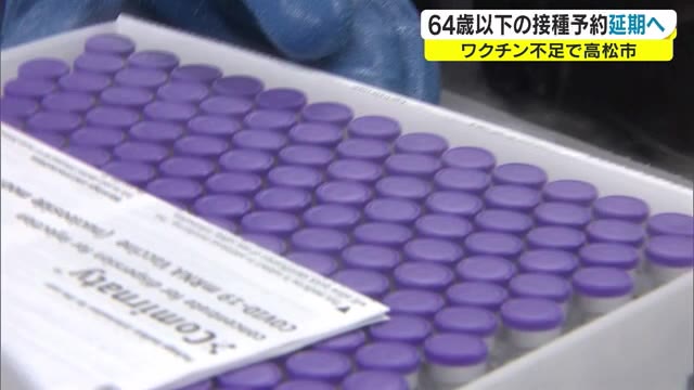 ワクチン不足の余波広がる　高松市６４歳以下の接種予約を当面延期【香川・高松市】