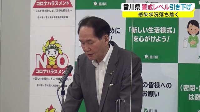 ７月１２日から独自の警戒レベルを引き下げ　感染再拡大に警戒するよう呼びかけ【香川】