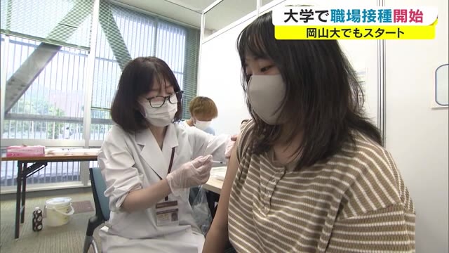 岡山県内の大学で職場接種スタート　岡山大学では１万２０００人が接種予定　【岡山・岡山市】