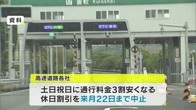 ネクスコ西日本・本四高速など　高速道「休日割引中止」延長へ　８月２２日まで　【岡山・香川】