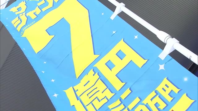 一攫千金を夢見て！１等・前後賞合わせて“７億円”　サマージャンボ宝くじ 発売【岡山・香川】