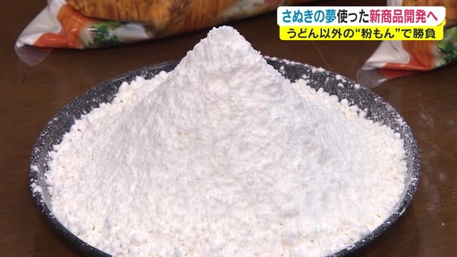 「さぬきの夢」で新たな「こなもん」に挑戦！県と関係団体が商品開発のため協定　新商品１１月発表【香川】