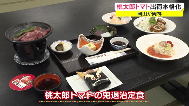 「鬼退治定食」も登場！岡山が発祥！？桃太郎トマト出荷本格化【岡山・高梁市】