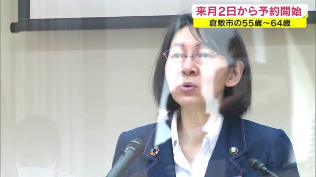 倉敷市55～64歳の予約受付8月2日～ ワクチン接種スケジュール発表 国が供給量示す【岡山・倉敷市】