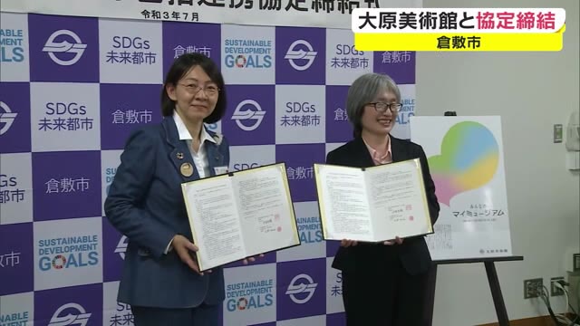 文化・観光振興・教育・子育て支援…大原美術館と倉敷市が協定【岡山・倉敷市】