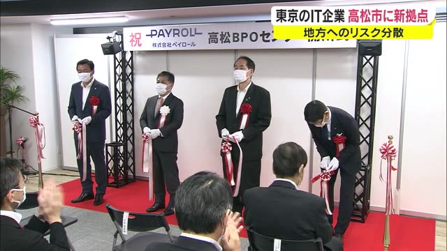地方へのリスク分散のため香川県に拠点開設　大手情報通信企業　約１４０人の雇用も【香川・高松市】