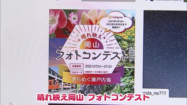 「映える」写真を！岡山県がインスタで初めてのフォトコンテスト【岡山】