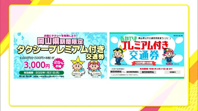 3000円購入→4000円分利用　岡山県プレミアム付き交通券販売へ　公共交通機関の利用を促進【岡山】