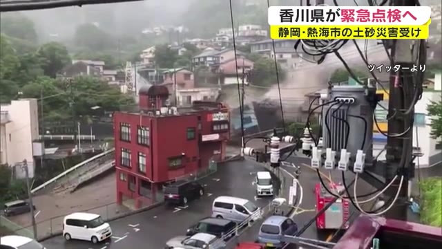 静岡県熱海市の土砂災害受け　香川県も盛り土の緊急点検【香川】
