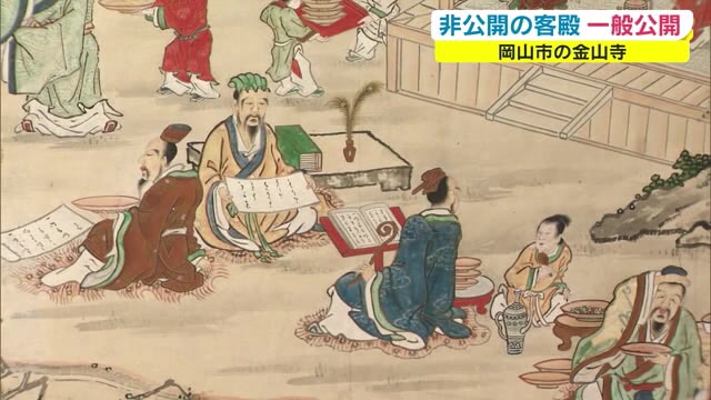 過去全焼火事も…「金山寺」で“初”の客殿一般公開　貴重な絵画や仏像などが拝観可能に【岡山・岡山市】