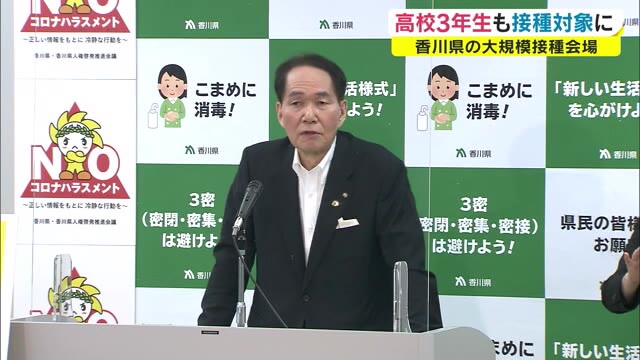 県営の大規模接種会場　高校３年生も対象に　進学や就職に備え県外への移動増【香川】