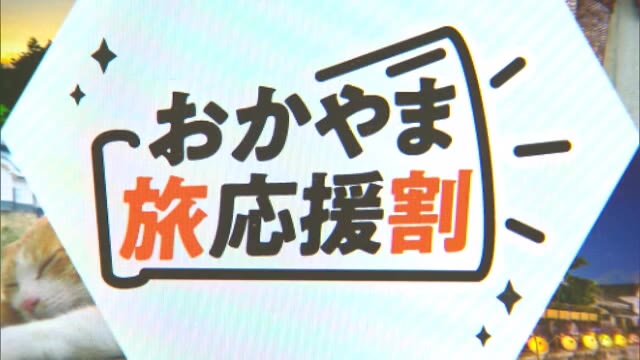７万人分→３０万人分に拡充 県民限定１泊最大５０００円割引　日帰り旅クーポンも新たに追加【岡山】