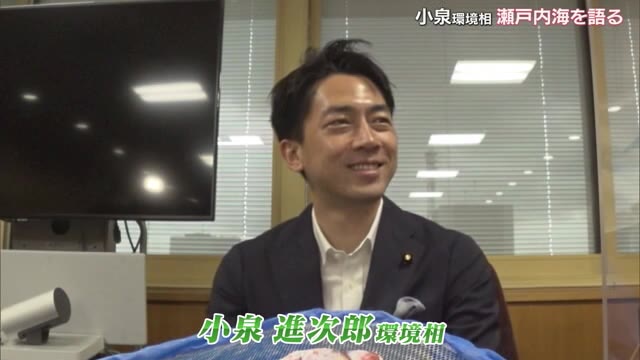 「小泉進次郎環境大臣　瀬戸内を語る」大臣が考える瀬戸内海の未来とは…【岡山・香川】