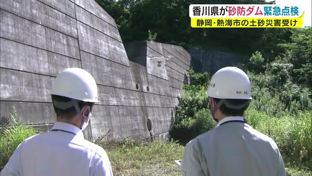 熱海の土石流災害受け香川県が砂防ダム点検　災害リスク大の砂防ダムはまだ28　早急に【香川・観音寺市】