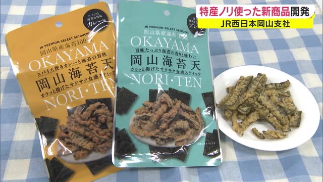 瀬戸内の魅力発信「岡山海苔天」駅構内の売店などで先行販売　ＪＲ西日本岡山支社が開発【岡山・岡山市】