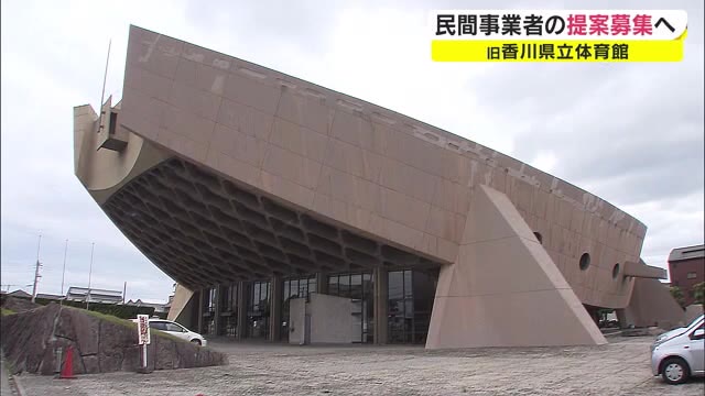 宙に浮いた旧香川県立体育館　活用法を民間募集　申し込みは９月末まで　【香川・高松市】