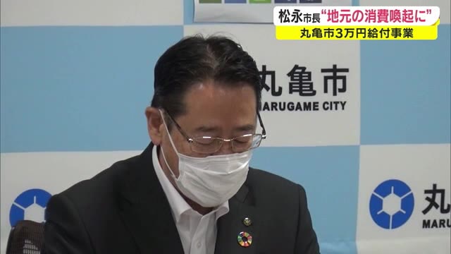 １０万円→”３万円”　８月１３日から全市民に給付　丸亀市長「市内で消費して…」【香川・丸亀市】