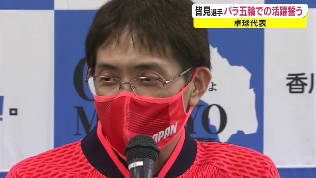 「精一杯戦って金メダルを…」東京パラ卓球代表 皆見信博選手　三豊市役所表敬訪問【香川・三豊市】