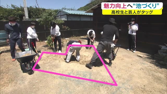 「高校生」と「お笑い芸人」がタッグ　水族館活性化プラン　DIYでの池作りスタート【岡山・玉野市】