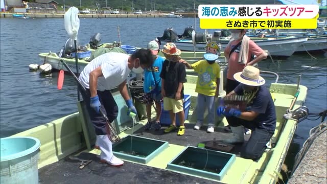 海のめぐみを体験する「日帰りキッズツアー」　四国家サポーターズがはじめて実施　【香川・さぬき市】