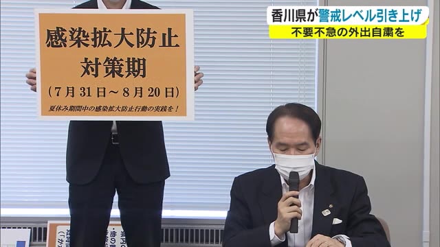 【続報】香川県 独自の警戒レベル「感染拡大防止対策期」に引き上げへ　感染者 前週比約３倍に【香川】
