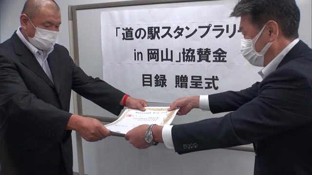 岡山県内の道の駅でスタンプラリー　協賛金を贈呈【岡山・岡山市】
