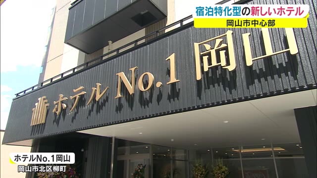中国地方に初進出ホテルナンバーワン　食堂なし　共同風呂なし…宿泊に特化【岡山・岡山市】