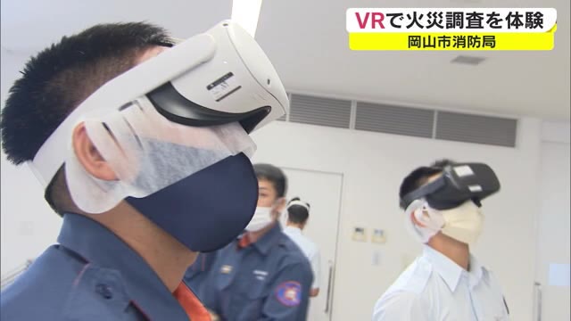 火災現場の状況を視覚的に体感　初の試み　仮想現実ＶＲで研修【岡山・岡山市】