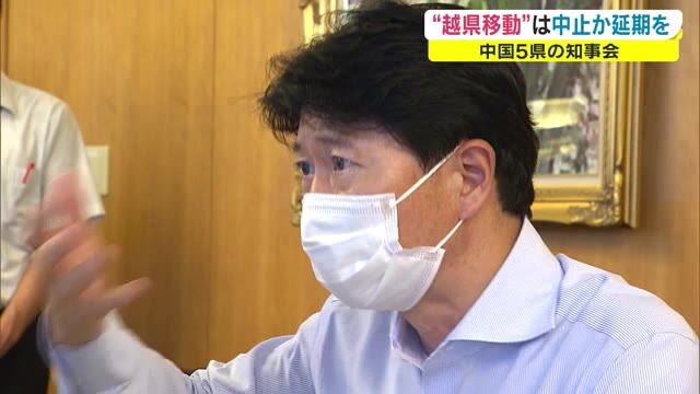 過去最大の感染の危機に直面　帰省や旅行は控えて！中国知事会がメッセージ【岡山】