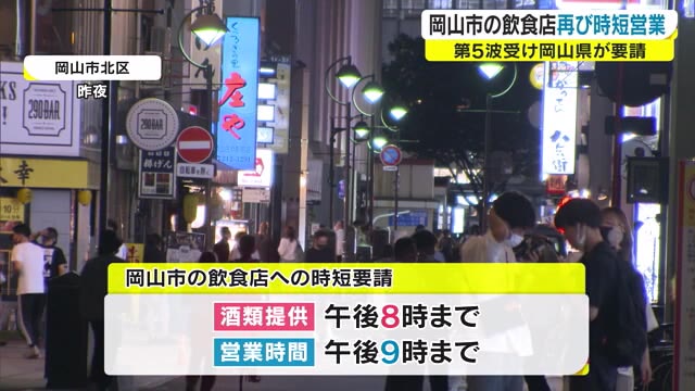 【続報】岡山市「時短要請」　 関係者 ワクチンへの期待…生き残りをかけた模索も…【岡山・岡山市】