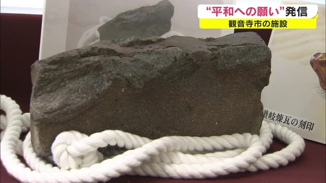 原爆ドームの「被爆れんが」展示…　れんが製造の地から平和のメッセージを発信【香川・観音寺市】
