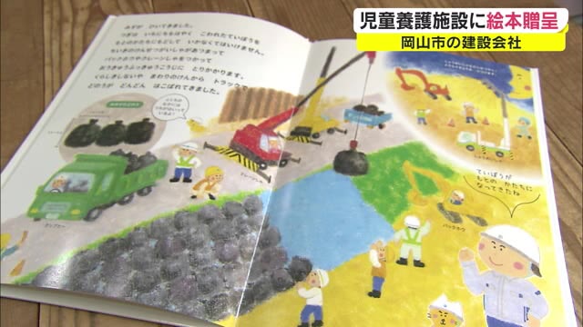 土木のお仕事「絵本」で学んでね　児童養護施設の子どもたちに贈呈【岡山・岡山市】