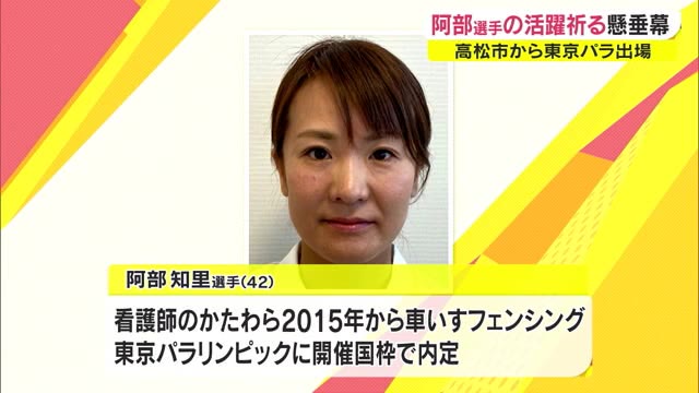 【東京パラリンピック】フェンシング日本代表　阿部知里選手を応援する懸垂幕 設置　【香川・高松市】