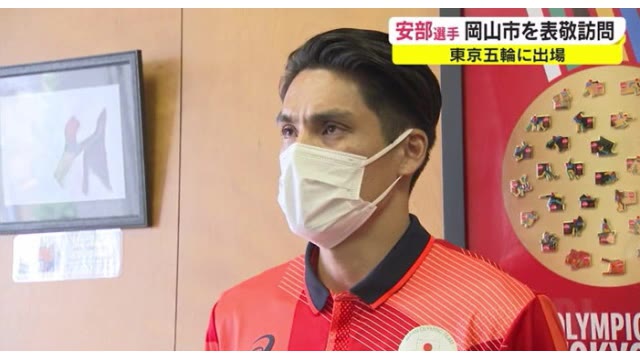 夢舞台駆け抜けた！ 五輪出場の安部孝駿選手が岡山市長を表敬　「本当に幸せだった」…【岡山・岡山市】