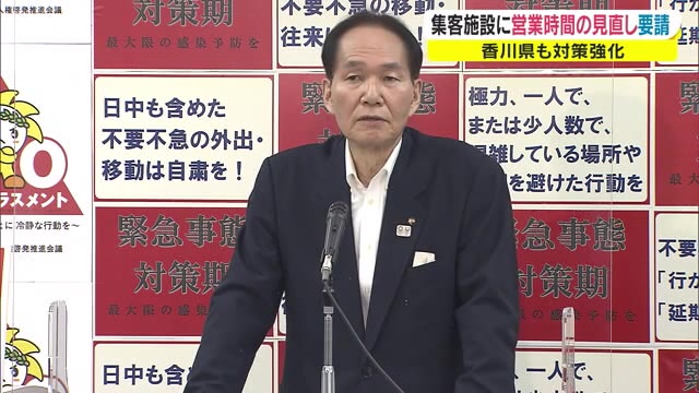 危機的状況の香川県　映画館・大規模商業施設など集客施設にも時短・休業要請を決定　対策本部会議【香川】