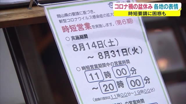 コロナ感染拡大に加え大雨…いつもとは違う盆休み　飲食店もモチベーション維持に苦労【岡山・香川】