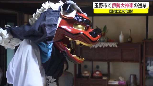 神と旅する太夫さん…国の重要文化財　伊勢大神楽の一行が玉野市へ【岡山・玉野市】