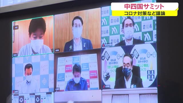 変異株対策やワクチン確保を…新型コロナ対策強化を要望　中四国サミット【岡山・香川】