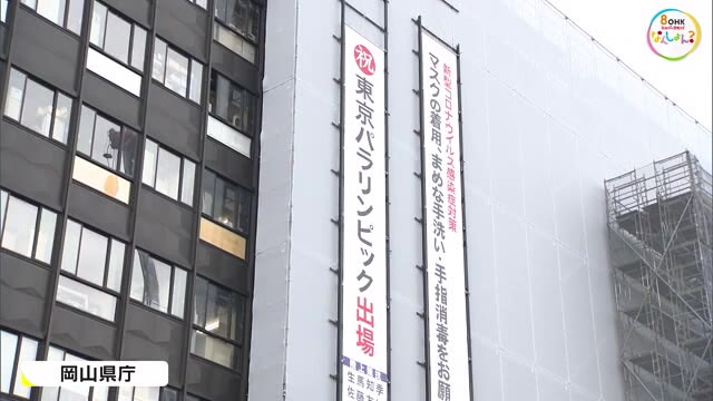 ８月２４日開幕！岡山県庁に“東京パラリンピック”出場４選手を応援する懸垂幕　【岡山・岡山市】
