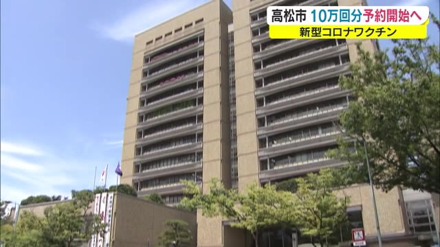 高松市 個別接種の追加“約１０万回分”の予約受付について詳細発表　予約８月３０日～【香川・高松市】