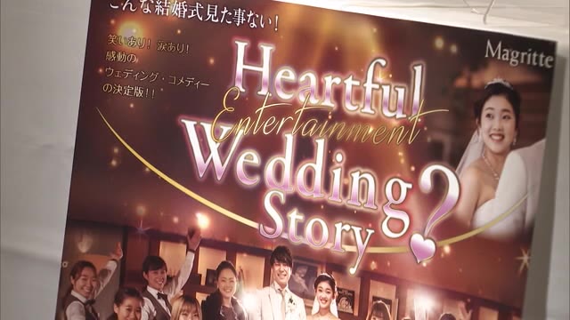 ブライダルとエンタメがタッグ…イマーシブシアターで観客が結婚式への列席を疑似体験【岡山・岡山市】