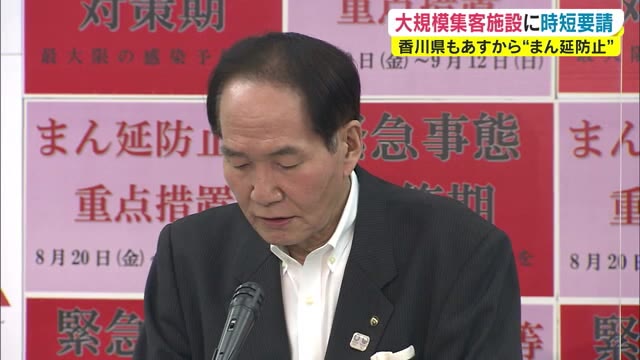 「まん延防止」適用　県内全域の大規模集客施設にも時短要請　対象の高松市は独自の経済支援も検討【香川】