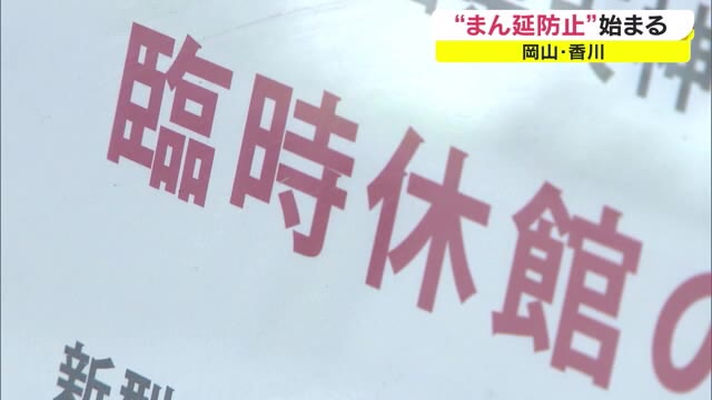 事業・地域を守るためにも協力を…「まん延防止」始まる　接客業の集団接種もスタート【岡山・香川】